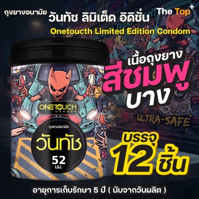 Onetouch ถุงยางอนามัย รุ่น Limited Edition ชนิดเรียบ บาง ไซส์ 52 มม. จำนวน 12 ชิ้น
