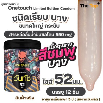 Onetouch ถุงยางอนามัย วันทัช กระป๋องดีไซน์ใหม่ บรรจุ 12 ชิ้น