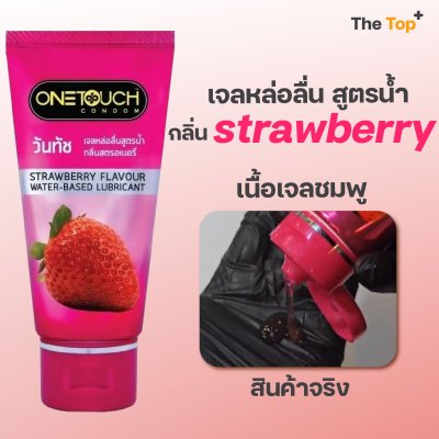 Onetouch Lubricant Gel เจลหล่อลื่น สูตรน้ำ กลิ่นธรรมชาติ, กลิ่นสตรอเบอร์รี่, กลิ่นช็อกโกแลต ขนาด 75 มล.
