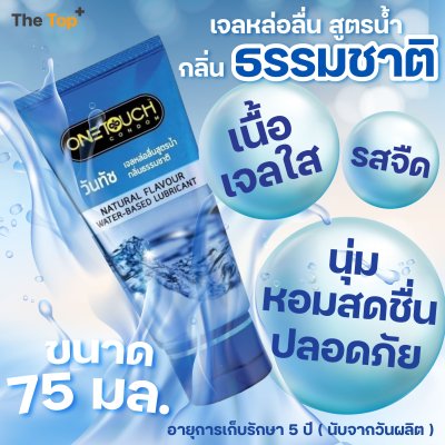 Onetouch Lubricant Gel เจลหล่อลื่น สูตรน้ำ กลิ่นธรรมชาติ, กลิ่นสตรอเบอร์รี่, กลิ่นช็อกโกแลต ขนาด 75 มล.
