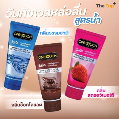 Onetouch Lubricant Gel เจลหล่อลื่น สูตรน้ำ กลิ่นธรรมชาติ, กลิ่นสตรอเบอร์รี่, กลิ่นช็อกโกแลต ขนาด 75 มล.