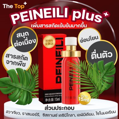 PEINEILI สเปรย์สำหรับผู้ชาย สูตรเข้มข้น 15ml