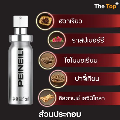 PEINEILI สเปรย์สำหรับผู้ชาย สูตรเข้มข้น 15ml