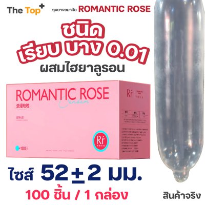 Romantic ROSE ถุงยางอนามัย บาง 0.01 กลิ่นกุหลาบ ขนาด 52 มม. (กล่อง 100 ชิ้น)