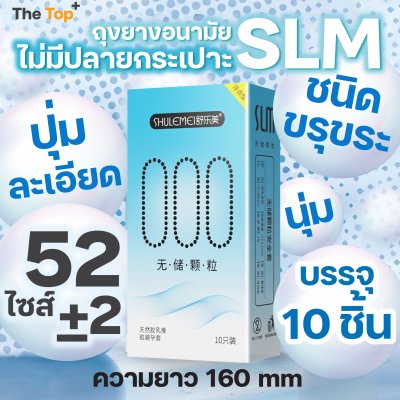 SLM 000 ถุงยางอนามัย ไซส์ 52 มม. ชนิดขรุขระ มีปุ่ม ไร้ปลายกระเปาะ เพิ่มสารหล่อลื่น 2 เท่า