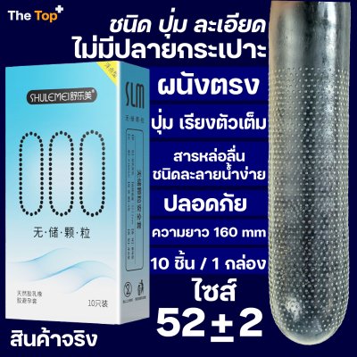 SLM 000 ถุงยางอนามัย ไซส์ 52 มม. ชนิดขรุขระ มีปุ่ม ไร้ปลายกระเปาะ เพิ่มสารหล่อลื่น 2 เท่า