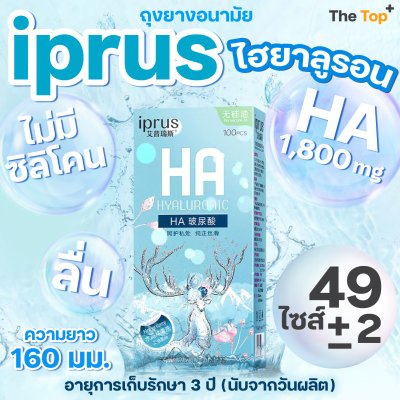 iPrus HA ถุงยางอนามัย 49 มม. ชนิดเรียบ บาง ผสมไฮยาลูรอน 1,800 mg บรรจุ 100 ชิ้น