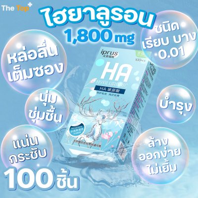 iPrus HA ถุงยางอนามัย 49 มม. ชนิดเรียบ บาง ผสมไฮยาลูรอน 1,800 mg บรรจุ 100 ชิ้น