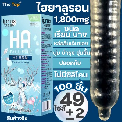 iPrus HA ถุงยางอนามัย 49 มม. ชนิดเรียบ บาง ผสมไฮยาลูรอน 1,800 mg บรรจุ 100 ชิ้น