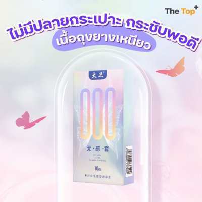 David 000 ถุงยางอนามัยไร้ปลายกระเปาะ บางกว่า 001 เพิ่มไฮยาลูรอน ไซส์ 52