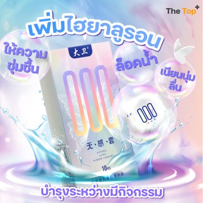 David 000 ถุงยางอนามัยไร้ปลายกระเปาะ บางกว่า 001 เพิ่มไฮยาลูรอน ไซส์ 52