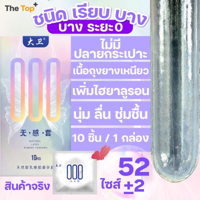 David 000 ถุงยางอนามัยไร้ปลายกระเปาะ บางกว่า 001 เพิ่มไฮยาลูรอน ไซส์ 52