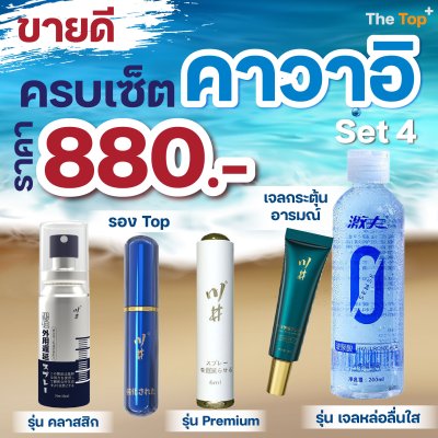โปรโมชั่น Setขายดี 5 ชิ้น สเปรย์เสริมสุขภาพชาย 3 รุ่นพรีเมียม คลาสสิก รองท็อป เจลสำหรับผู้หญิง และเจลหล่อลื่นใส