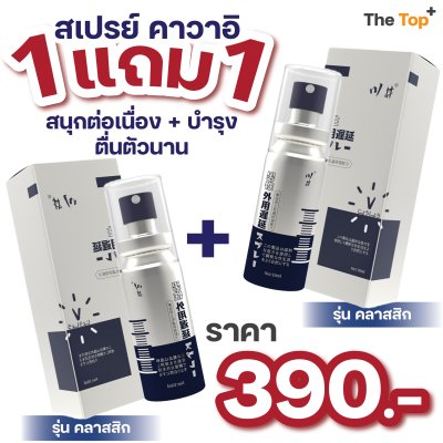 โปรโมชั่น 1แถม1 Kawai สเปรย์เสริมสุขภาพชาย คลาสสิก สารสกัดสมุนไพร ขนาดพกพาสะดวก (10 ml)