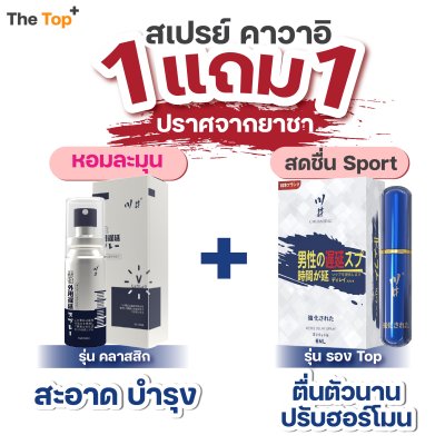 โปรโมชั่น 1แถม1 Kawai สเปรย์เสริมสุขภาพชาย 2 รุ่น คลาสสิก รองท็อป สารสกัดสมุนไพร ขนาดพกพาสะดวก