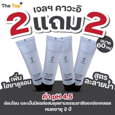 โปรโมชั่น 2แถม2 เจลหล่อลื่นคาวาอิ สูตรอ่อนโยนและให้ความชุ่มชื้น เพิ่มไฮยาลูรอน (ปริมาณ 60 ml)
