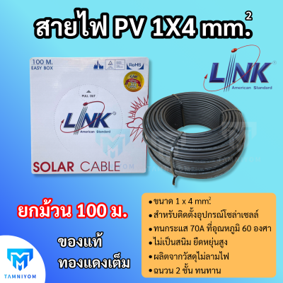 LINK สายไฟ PV สีดำ ขนาด 1 x 4 mm.