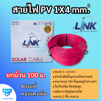 LINK สายไฟ PV สีแดง ขนาด 1 x 4 mm.