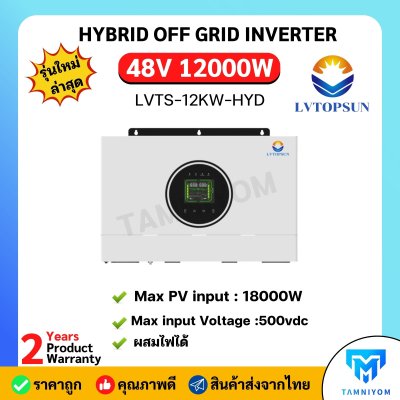 สินค้าใหม่ LV Topsun Inverter Hybrid Off Grid 48V 12Kw รุ่น LVTS-12KW-HYD สินค้ารับประกัน 2 ปีเต็ม