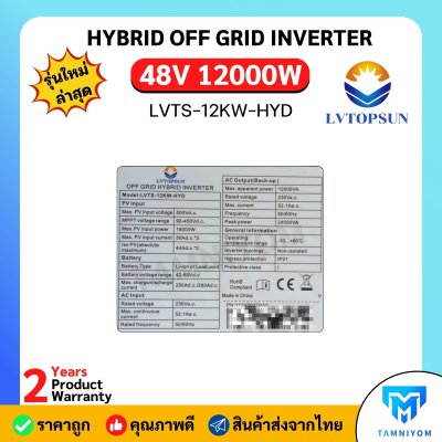 สินค้าใหม่ LV Topsun Inverter Hybrid Off Grid 48V 12Kw รุ่น LVTS-12KW-HYD สินค้ารับประกัน 2 ปีเต็ม