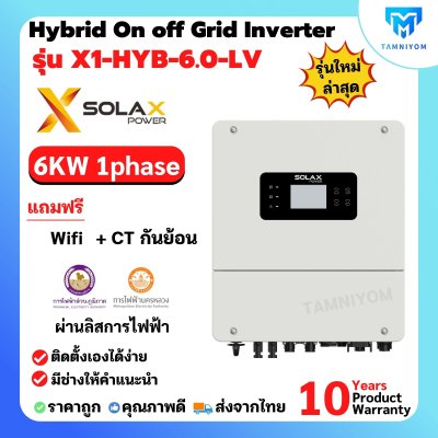 Solax Inverter Hybrid On off grid 6 kW 1 Phase รุ่น X1-HYB-6.0-LV