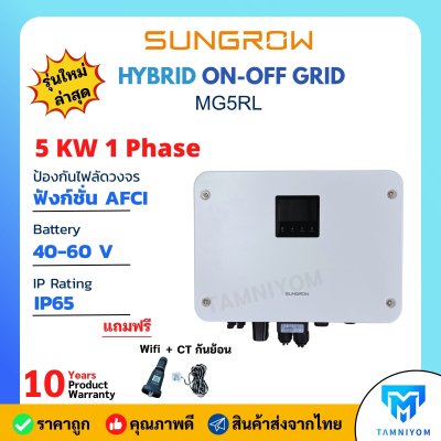 SUNGROW MG5RL HYBRID INVERTER 5KW 1 PHASE รับประกัน10ปี