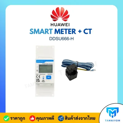 HUAWEI Smart Meter + CT รุ่น DDSU666-H มิเตอร์วัดพลังงานไฟฟ้า 1 Phase สำหรับระบบโซลาร์เซลล์