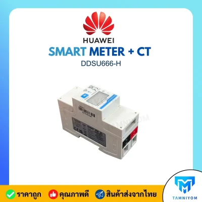 HUAWEI Smart Meter + CT รุ่น DDSU666-H มิเตอร์วัดพลังงานไฟฟ้า 1 Phase สำหรับระบบโซลาร์เซลล์