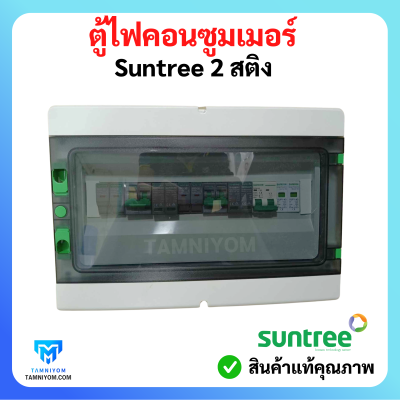 ตู้ไฟคอนซูมเมอร์ Suntree 2 สติง อุปกรณ์ ยี่ห้อ (Suntree)