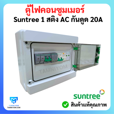 ตู้ไฟคอนซูมเมอร์ Suntree 1 สติง มี AC กันดูด 20A อุปกรณ์ ยี่ห้อ (Suntree)