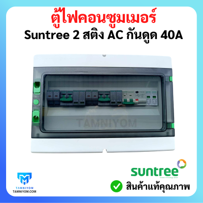 ตู้ไฟคอนซูมเมอร์ Suntree 2 สติง มี AC กันดูด 40A อุปกรณ์ ยี่ห้อ (Suntree)