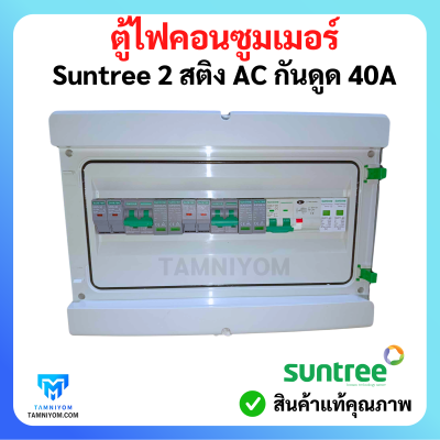 ตู้ไฟคอนซูมเมอร์ Suntree 2 สติง มี AC กันดูด 40A อุปกรณ์ ยี่ห้อ (Suntree)