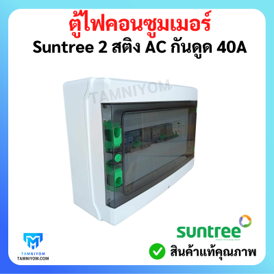 ตู้ไฟคอนซูมเมอร์ Suntree 2 สติง มี AC กันดูด 40A อุปกรณ์ ยี่ห้อ (Suntree)
