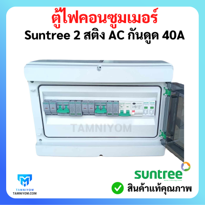 ตู้ไฟคอนซูมเมอร์ Suntree 2 สติง มี AC กันดูด 40A อุปกรณ์ ยี่ห้อ (Suntree)