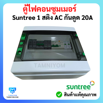 ตู้ไฟคอนซูมเมอร์ Suntree 1 สติง มี AC กันดูด 20A อุปกรณ์ ยี่ห้อ (Suntree)
