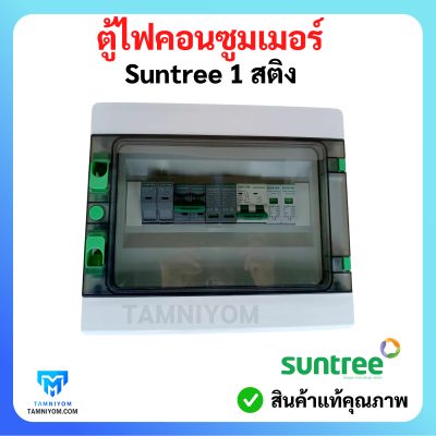 ตู้ไฟคอนซูมเมอร์ Suntree 1 สติง อุปกรณ์ ยี่ห้อ (Suntree)