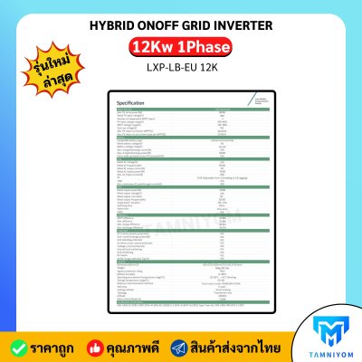 Luxpower OnOff Grid 12kw 1 Phase ไฮบริดออนออฟกริด ตั้ง time of use ได้ รับประกันศูนย์ไทย 5 ปี รุ่นใหม่ล่าสุด+++