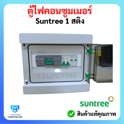ตู้ไฟคอนซูมเมอร์ Suntree 1 สติง อุปกรณ์ ยี่ห้อ (Suntree)