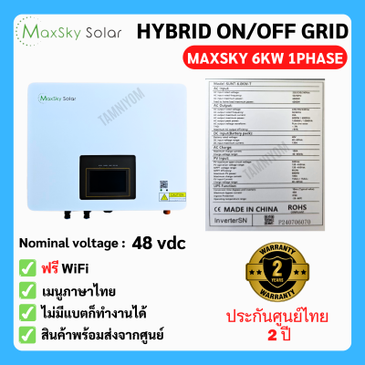 Hybrid On Off Grid 6KW 1PHASE *Free Wifi เมนูภาษาไทย รับประกัน 2ปี (MaxSky)