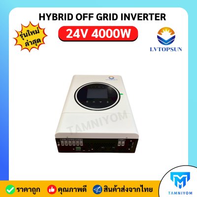 Hybrid Offgrid 24V 4000W ยี่ห้อ LVTOPSUN อินเวอร์เตอร์ ไฮบริด ออฟกริด รับประกันศูนย์ไทย 1 ปี