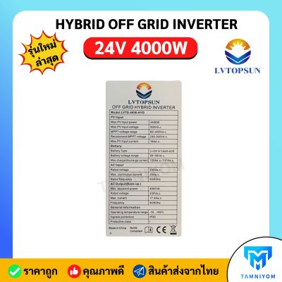 Hybrid Offgrid 24V 4000W ยี่ห้อ LVTOPSUN อินเวอร์เตอร์ ไฮบริด ออฟกริด รับประกันศูนย์ไทย 1 ปี