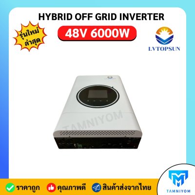 Hybrid Offgrid 48V 6000W ยี่ห้อ LVTOPSUN อินเวอร์เตอร์ ไฮบริด ออฟกริด รับประกันศูนย์ไทย 1 ปี