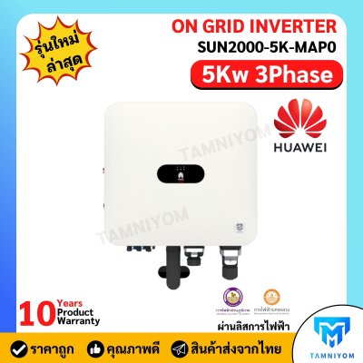 Inverter Huawei 5kW 3Phase On-Grid Hybrid รุ่น SUN2000-5K-MAP0  รับประกัน 10 ปี