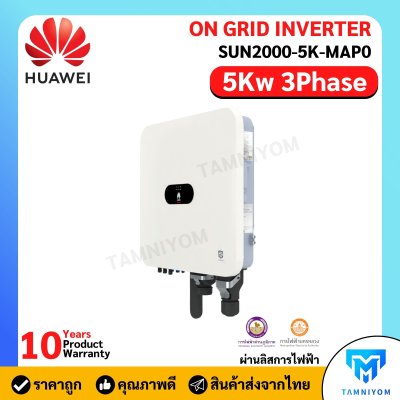 Inverter Huawei 5kW 3Phase On-Grid Hybrid รุ่น SUN2000-5K-MAP0  รับประกัน 10 ปี