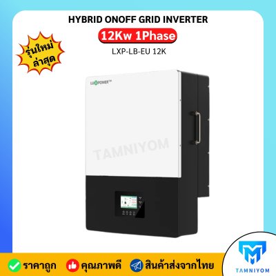 Luxpower OnOff Grid 12kw 1 Phase ไฮบริดออนออฟกริด ตั้ง time of use ได้ รับประกันศูนย์ไทย 5 ปี รุ่นใหม่ล่าสุด+++
