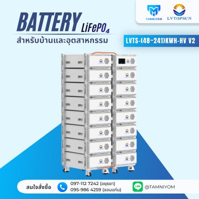 รุ่นใหม่ล่าสุด  High Voltage Lithium Battery  Lvtopsun LVTS-(48~241)kWh-HV V2 สินค้ารับประกัน 5 ปีเต็ม