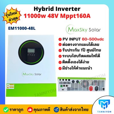 Maxsky Hybrid Inverter 11000W 48V Mppt160A ขนานเครื่องได้