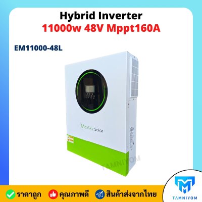 Maxsky Hybrid Inverter 11000W 48V Mppt160A ขนานเครื่องได้