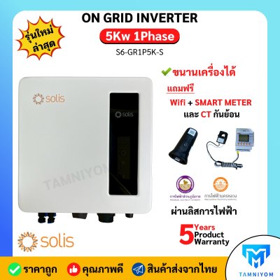Solis Inverter 5kw 1 เฟส รุ่น S6-GR1P5K-S รวม Wifi + SMART METER  และ CT กันย้อน อินเวอเตอร์ออนกริด ประกันศูนย์ไทย 5 ปี