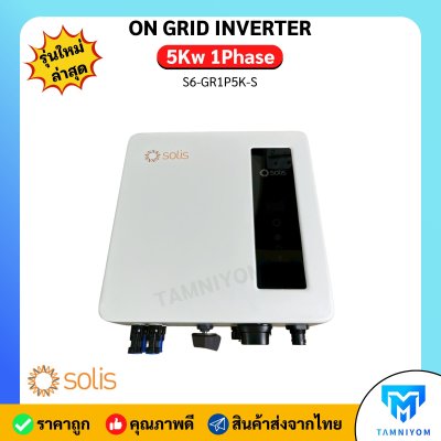 Solis Inverter 5kw 1 เฟส รุ่น S6-GR1P5K-S รวม Wifi + SMART METER  และ CT กันย้อน อินเวอเตอร์ออนกริด ประกันศูนย์ไทย 5 ปี